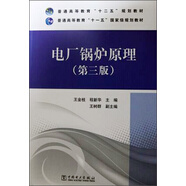 普通高等教育“十二五”規(guī)劃教材·普通高等教育“十一五”國(guó)家級(jí)規(guī)劃教材：電廠鍋爐原理（第三版）