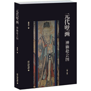 元代壁畫(huà)：神仙赴會(huì )圖(第二版)