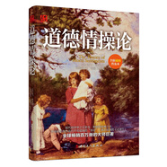 【認(rèn)準(zhǔn)正版 京東配送】道德情操論