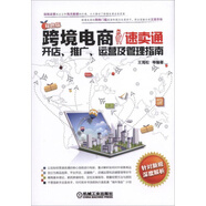 跨境電商：速賣通開店、推廣、運(yùn)營(yíng)及管理指南（雙色版）