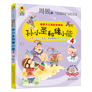 幽默大王周銳笑西游：孫小圣和豬小能4 （彩繪注音版）