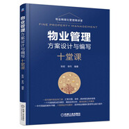 物業(yè)管理方案設(shè)計與編寫十堂課 物業(yè)管理 方案設(shè)計 財務(wù) 前期介入 承接查驗 設(shè)備 組織結(jié)構(gòu) 服務(wù)