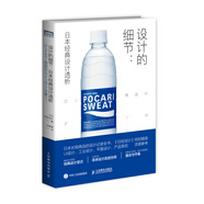 設(shè)計(jì)的細(xì)節(jié)：日本經(jīng)典設(shè)計(jì)透析(圖靈出品)