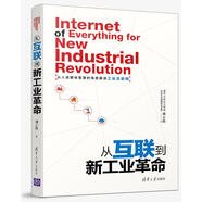 從互聯(lián)到新工業(yè)革命