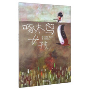 啄木鳥女孩 “豐子愷圖畫書獎”及三座“金鐘獎”得主劉清彥新作 借由認識與理解 善待身邊的天使3-6歲（啟發(fā)出品）