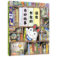 深夜書架的奇妙故事 （愛心樹童書）