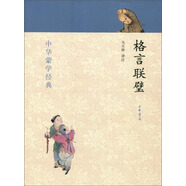 中華蒙學(xué)經(jīng)典：格言聯(lián)璧 