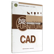 AutoCAD家具制圖技巧與實例（全國高職高專家具設計與制造專業(yè)“十二五”規(guī)劃教材）