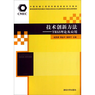技術(shù)創(chuàng)新方法：TRIZ理論及應(yīng)用/教育部高等學(xué)校機械設(shè)計制造及其自動化專業(yè)教學(xué)指導(dǎo)分委員會推薦教材