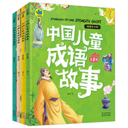 中國(guó)兒童成語(yǔ)故事（套裝共4冊(cè) 彩圖全注音） 