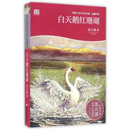 動(dòng)物小說(shuō)大王沈石溪·品藏書(shū)系：白天鵝紅珊瑚