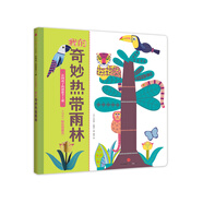我的奇妙熱帶雨林