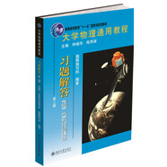 大學(xué)物理通用教程：習(xí)題解答（第2版）電磁學(xué)、光學(xué)和近代物理分冊(cè)