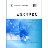 商學院文庫 宏觀經(jīng)濟學教程（第三版）