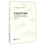 中國樂律學(xué)新論/音樂與舞蹈研究文叢