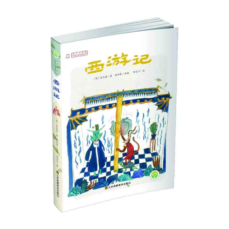 中國古典名著系列 西游記