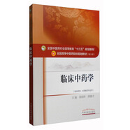 臨床中藥學(xué)（供中藥學(xué)、中藥制藥專業(yè)用）