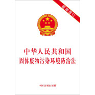中华人民共和国固体废物污染环境防治法（最新修订）