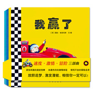 暖繪本：特技人斯坦＋飛行員吉姆＋我贏(yíng)了（套裝共3冊）