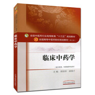 臨床中藥學(xué) (第十版) 周禎祥 編 全國(guó)高等中醫(yī)院校十三五規(guī)劃教材(供中藥學(xué)、中藥制藥專