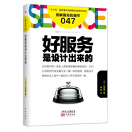 服務(wù)的細節047：好服務(wù)是設計出來(lái)的