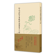 歷代名家臨摹系列（單頁）：印光法師手書般若波羅蜜多心經(jīng)