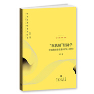 “雙軌制”經(jīng)濟學：中國的經(jīng)濟改革（1978—1992）