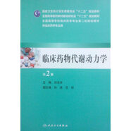 臨床藥物代謝動(dòng)力學(xué)（第2版，本科臨床藥學(xué)）