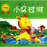 小飛馬3D影院（典藏版）：小馬過河
