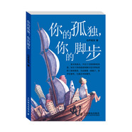 你的孤獨(dú)，你的腳步