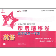 英語(yǔ)課后精練卷 三年級(jí)3年級(jí)第一學(xué)期 上海同步 交大之星 秋