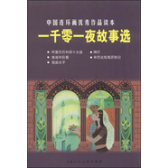 一千零一夜故事選---中國連環(huán)畫優(yōu)秀作品讀本