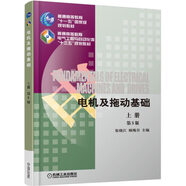 電機(jī)及拖動(dòng)基礎(chǔ)（第5版 上冊(cè)）