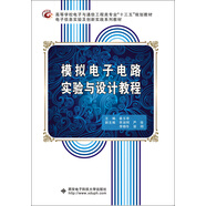 模擬電子電路實驗與設(shè)計教程