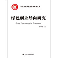 綠色創(chuàng)業(yè)導向研究/北京市社會科學基金項目成果文庫