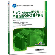 Pro/Engineer 野火版5.0產(chǎn)品造型設(shè)計(jì)項(xiàng)目式教程