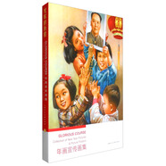 光輝的歷程：年畫宣傳畫集（漢英對(duì)照）