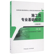 施工員專業(yè)基礎知識（設備安裝 第二版）/住房和城鄉(xiāng)建設領域專業(yè)人員崗位培訓考核系列用書