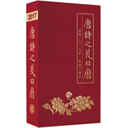 唐詩(shī)之美日歷2017
