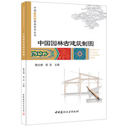 中國(guó)園林古建筑制圖·中國(guó)古建筑營(yíng)造技術(shù)叢書(shū)