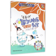 壹嘉伊智力訓(xùn)練教案(3-4歲下)