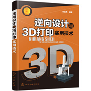 逆向設(shè)計(jì)與3D打印實(shí)用技術(shù)