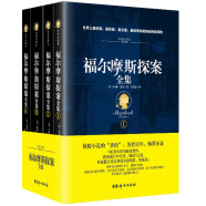 福尔摩斯探案全集（经典全译本 套装共4册）