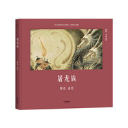 屠龍族（安徒生獎提名作者熊亮作品）