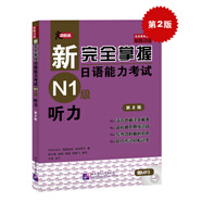 新完全掌握日語能力考試N1級聽力（第2版）