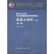 混凝土結(jié)構(gòu)（上冊）（第2版）/普通高等教育土建學(xué)科專業(yè)“十二五”規(guī)劃教材（附光盤1張）