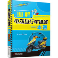 圖解電動(dòng)自行車(chē)維修一本通（雙色印刷）