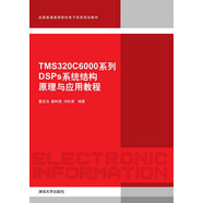 TMS320C6000系列DSP系統(tǒng)結(jié)構(gòu)原理與應(yīng)用教程（全國(guó)普通高等院校電子信息規(guī)劃教材）