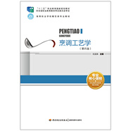 烹調(diào)工藝學(xué)（第四版）（“十二五”職業(yè)教育國家規(guī)劃教材、高等職業(yè)學(xué)校餐飲類專業(yè)教材）