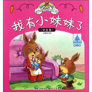 小兔托尼成長故事繪本：我有小妹妹了（第二輯）